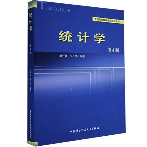 統計學(2020年中國科學技術大學出版社出版的圖書) 統計學(2020年中國科學技術大學出版社出版的圖書)