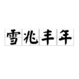 雪兆豐年 雪兆豐年