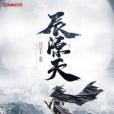 辰源天 辰源天