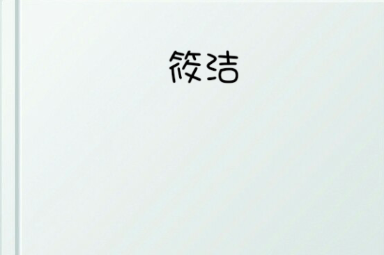 筱潔 筱潔