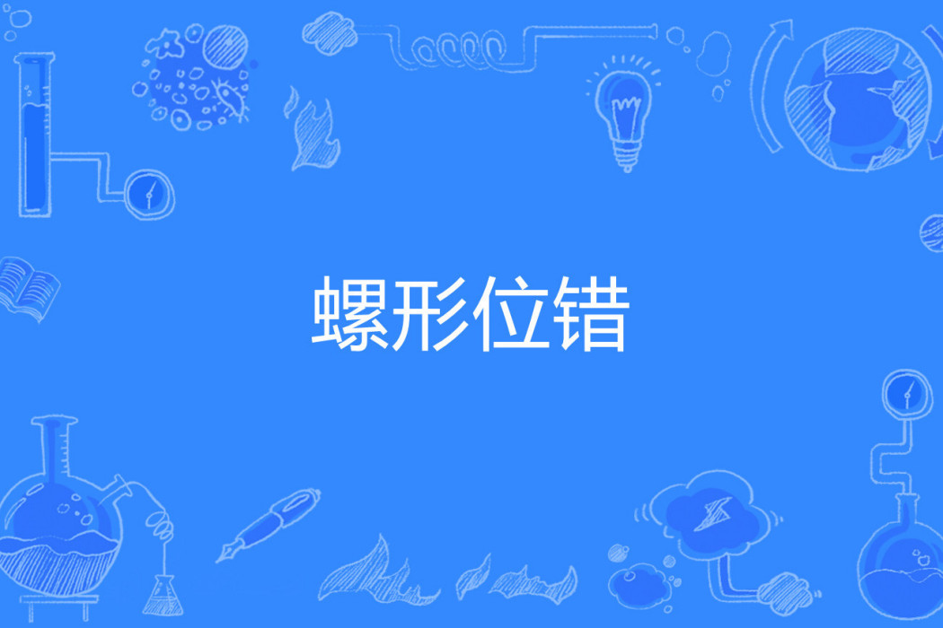 螺形位錯 螺形位錯