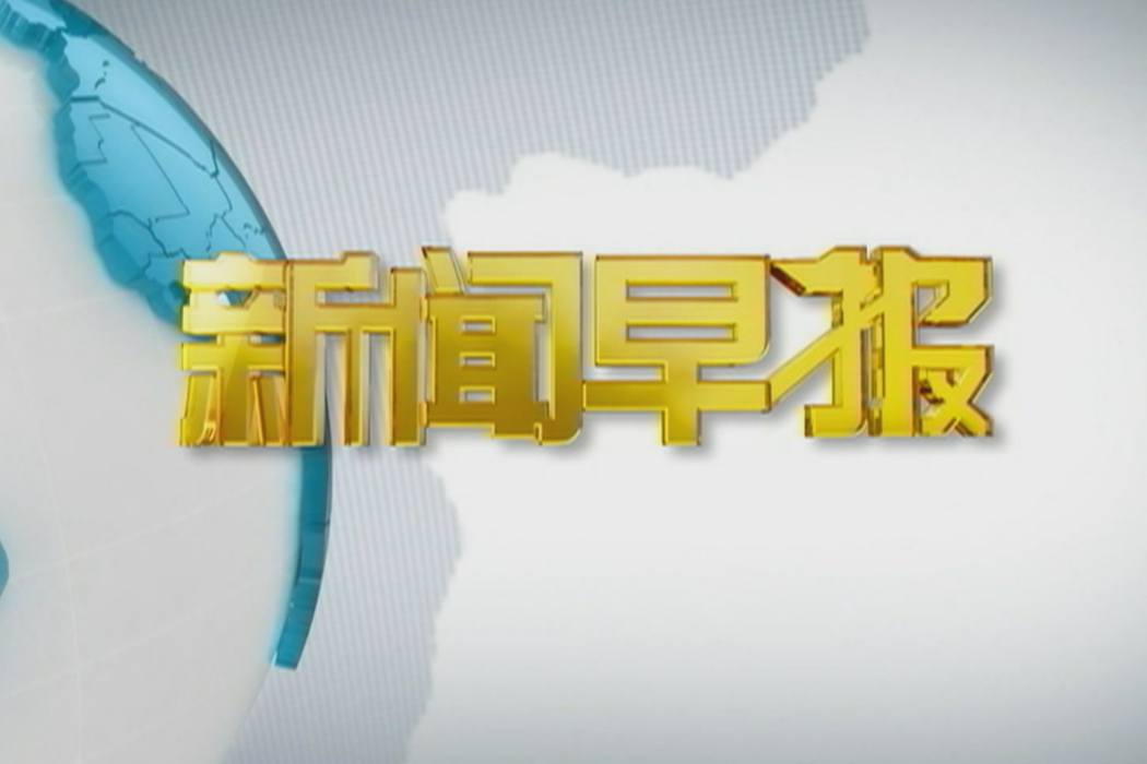 新聞早報(吉林衛視早間新聞節目)