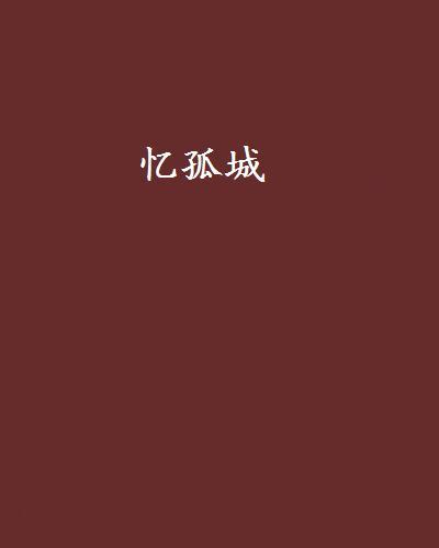 憶孤城 憶孤城