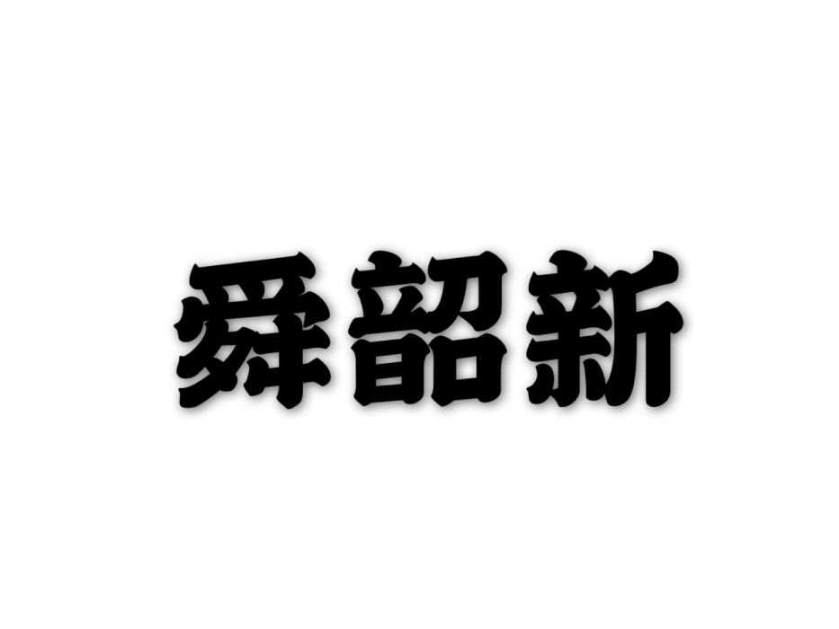 舜韶新 舜韶新