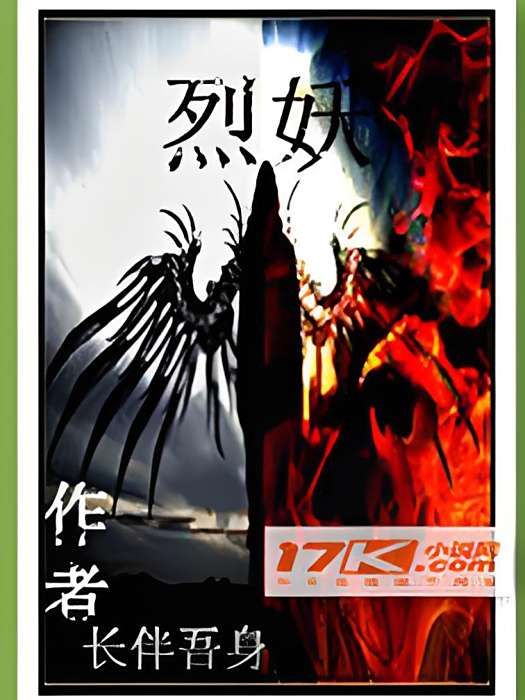 烈妖 烈妖