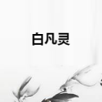 白凡靈 白凡靈
