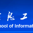 中國地質大學（北京）信息工程學院