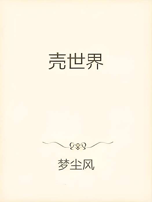 殼世界 殼世界