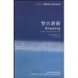 夢的新解 夢的新解