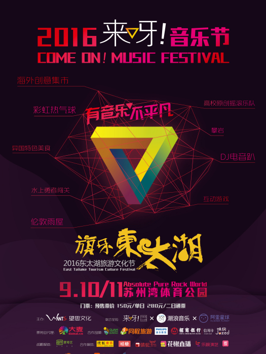 來呀音樂節