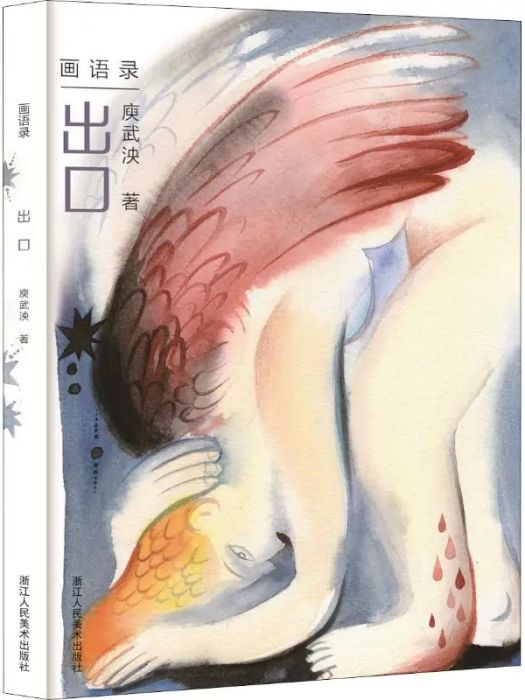 出口(2018年浙江人民美術出版社出版的圖書) 出口(2018年浙江人民美術出版社出版的圖書)
