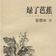 綠了芭蕉 綠了芭蕉