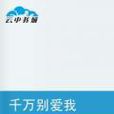 千萬別愛我 千萬別愛我