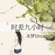 時差九小時 時差九小時