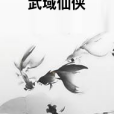 武域仙俠 武域仙俠