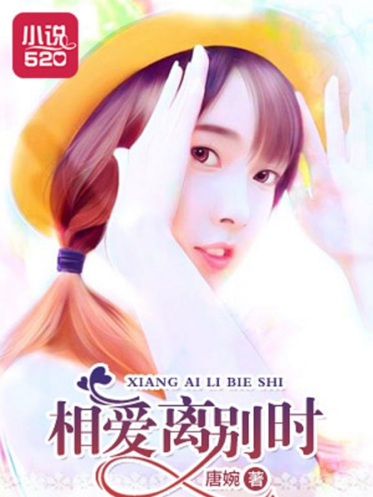 相愛離別時 相愛離別時