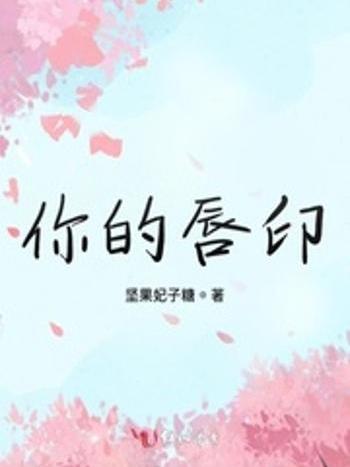 你的唇印