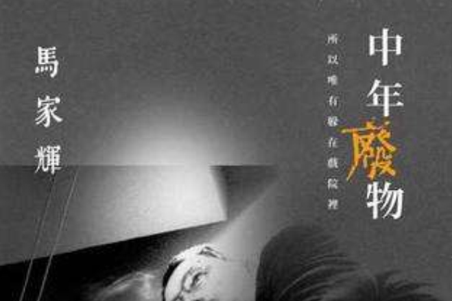 中年廢物 中年廢物