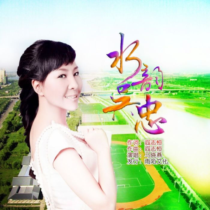 水韻吳忠 水韻吳忠