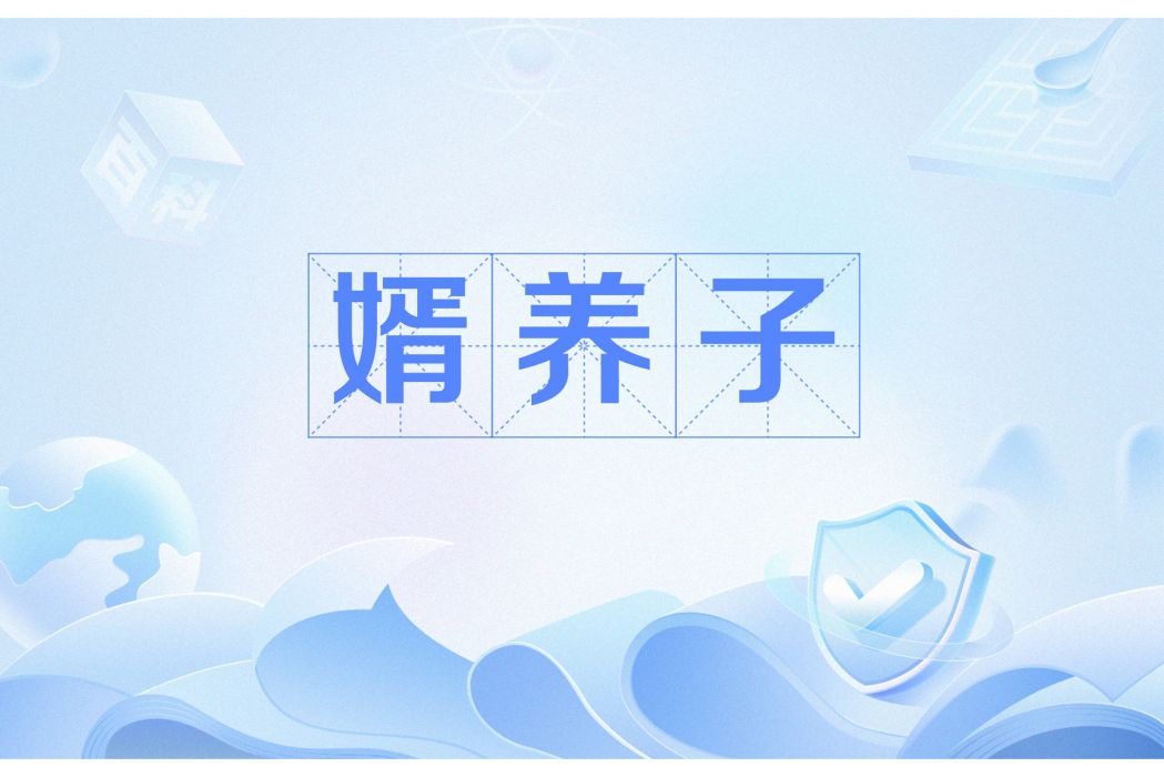 婿養子 婿養子