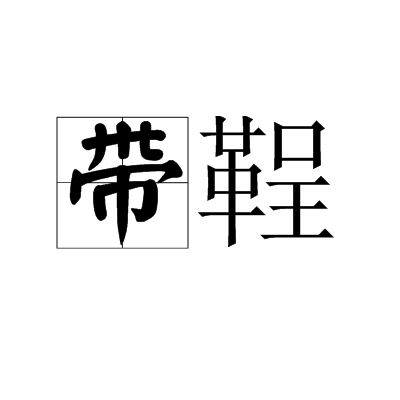 帶鞓 帶鞓