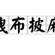 拽布披麻 拽布披麻