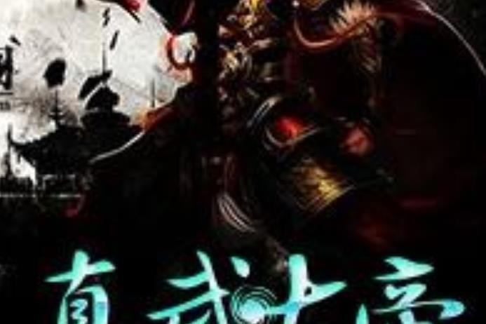 真武大帝(殺青所著小說) 真武大帝(殺青所著小說)