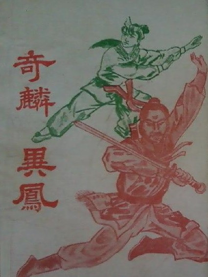 奇麟異鳳 奇麟異鳳
