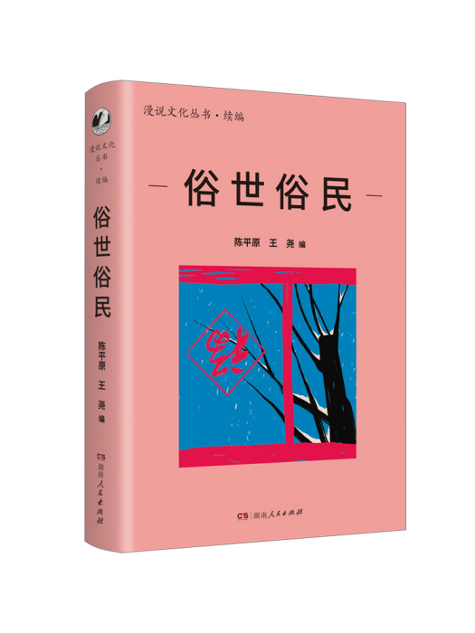 俗世俗民 俗世俗民