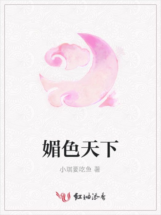 媚色天下