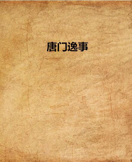 唐門逸事