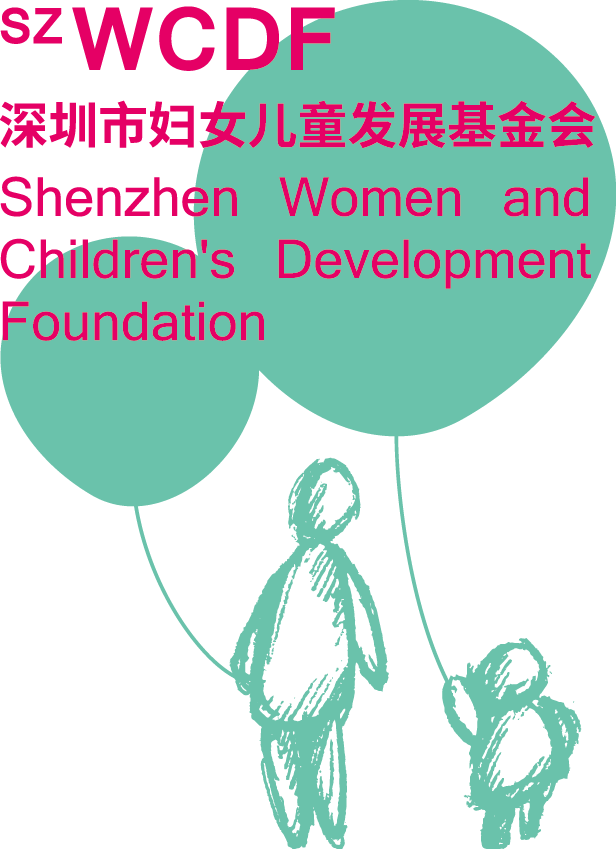 深圳市婦女兒童發展基金會