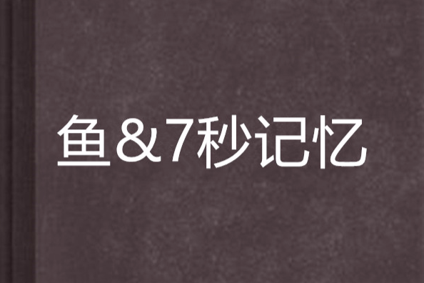 魚&7秒記憶 魚&7秒記憶