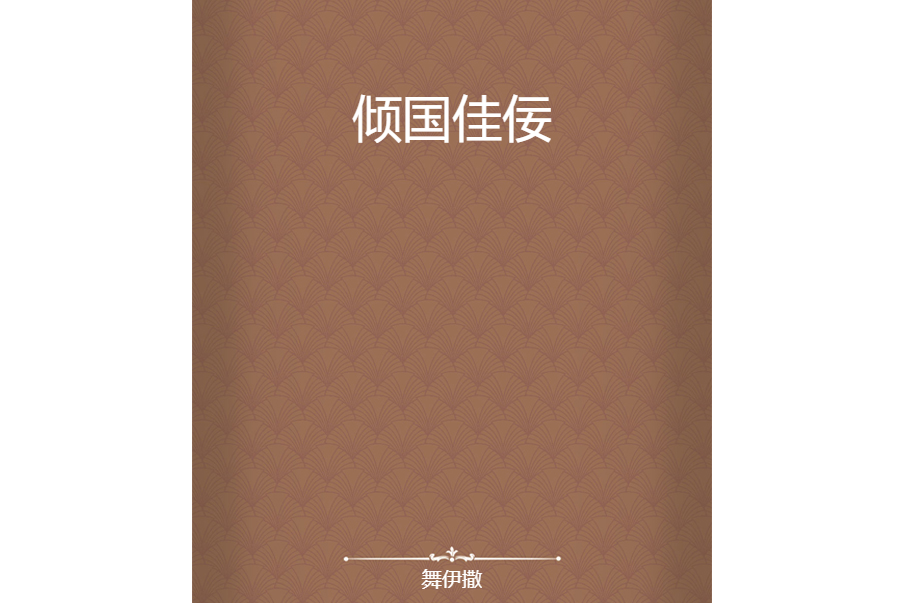 傾國佳佞