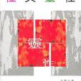 性與靈性 性與靈性