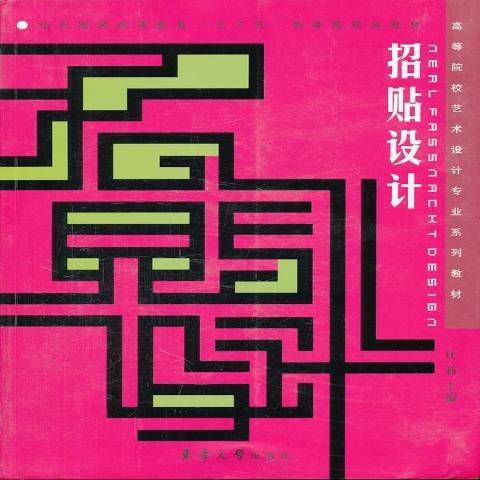 招貼設計(2011年東華大學出版社出版的圖書) 招貼設計(2011年東華大學出版社出版的圖書)