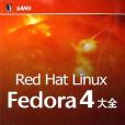 Red Hat Linux Fedora 4大全 Red Hat Linux Fedora 4大全
