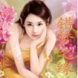 錯夢之緣 錯夢之緣