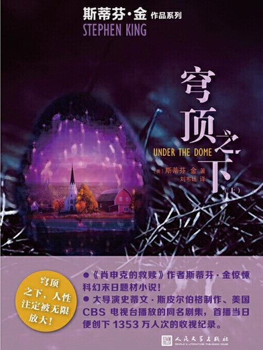 穹頂之下(2015年人民文學出版社出版的圖書) 穹頂之下(2015年人民文學出版社出版的圖書)