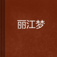 麗江夢(文學小說) 麗江夢(文學小說)