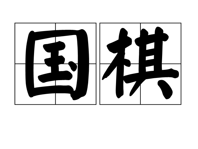 國棋 國棋