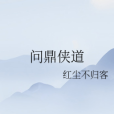 問鼎俠道 問鼎俠道