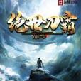 絕世刀霸 絕世刀霸