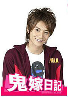 鬼嫁日記(日本2005年觀月亞里莎主演電視劇)