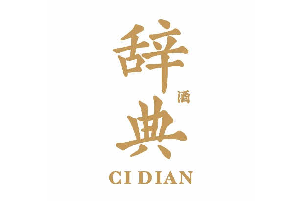 辭典(酒類品牌) 辭典(酒類品牌)