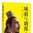 項羽與劉邦