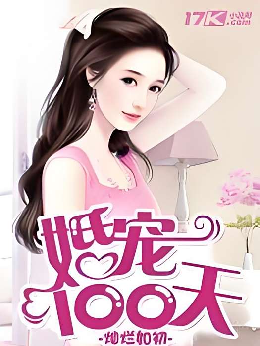 婚寵100天