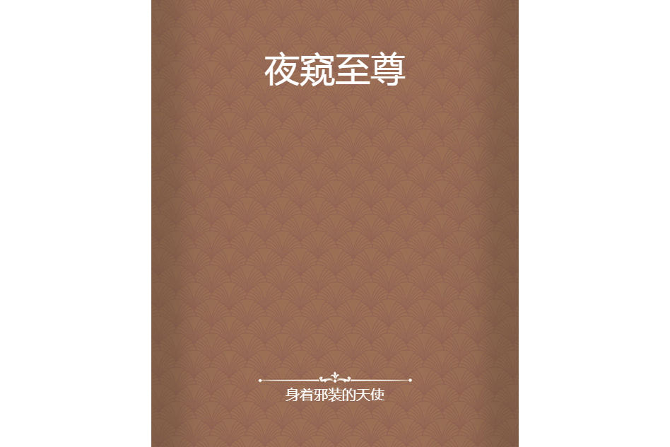 夜窺至尊 夜窺至尊