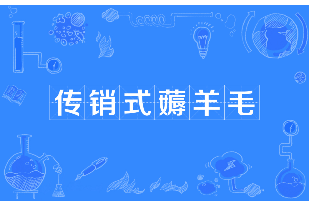 傳銷式薅羊毛