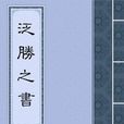 汜勝之